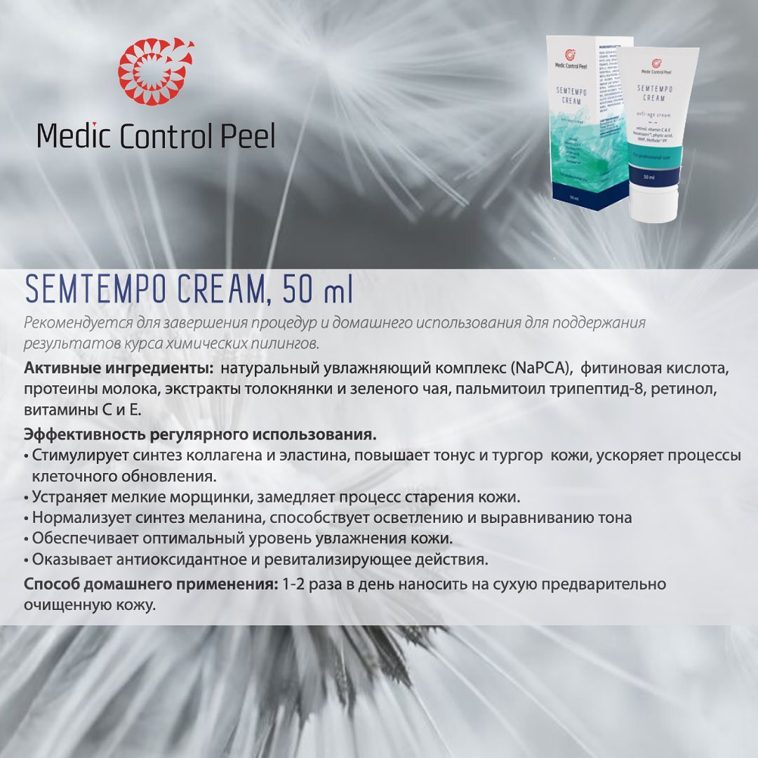 Комплексный крем для коррекции морщин и гиперпигментации Semtempo Cream