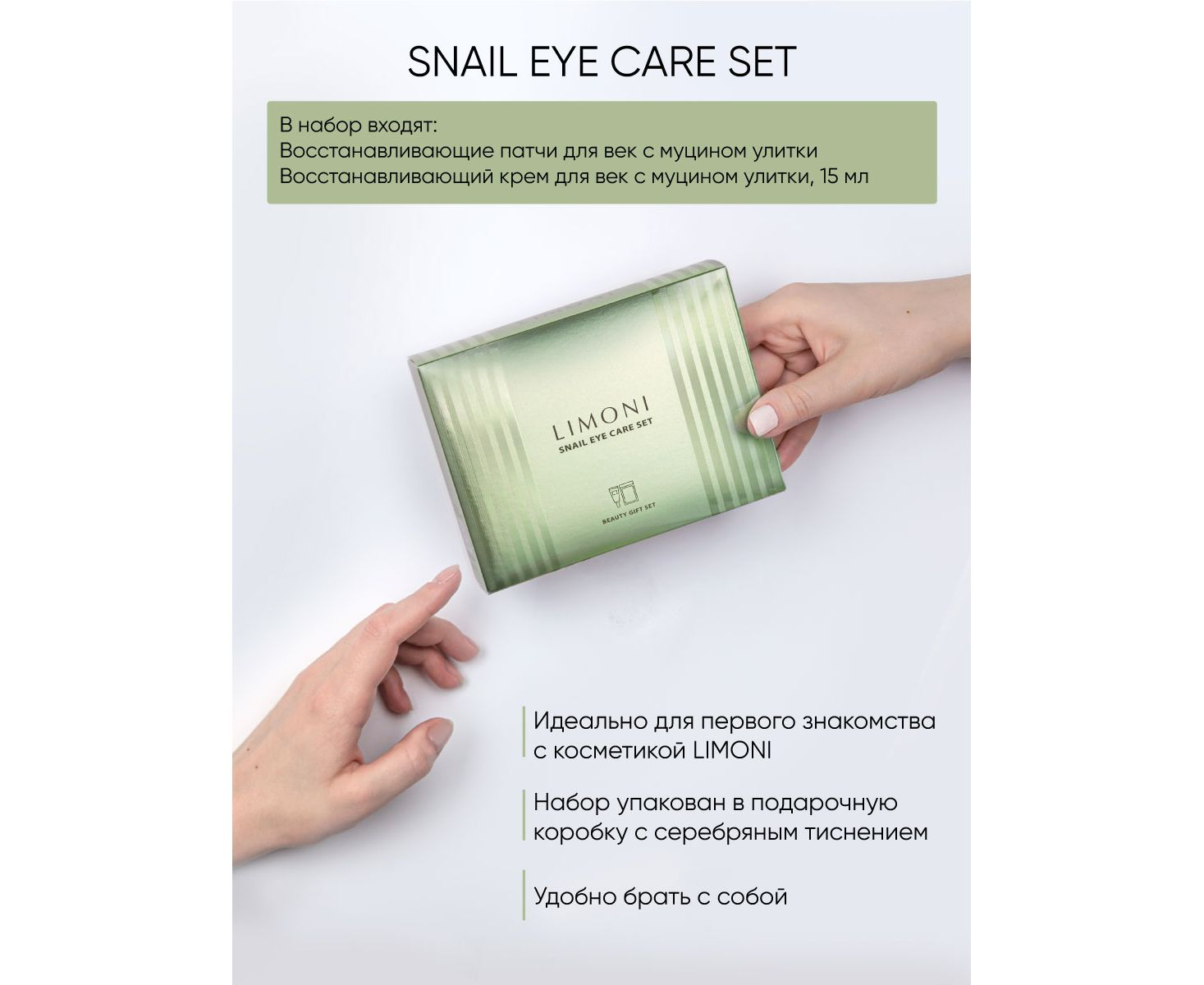 Набор Snail Eye Care Set