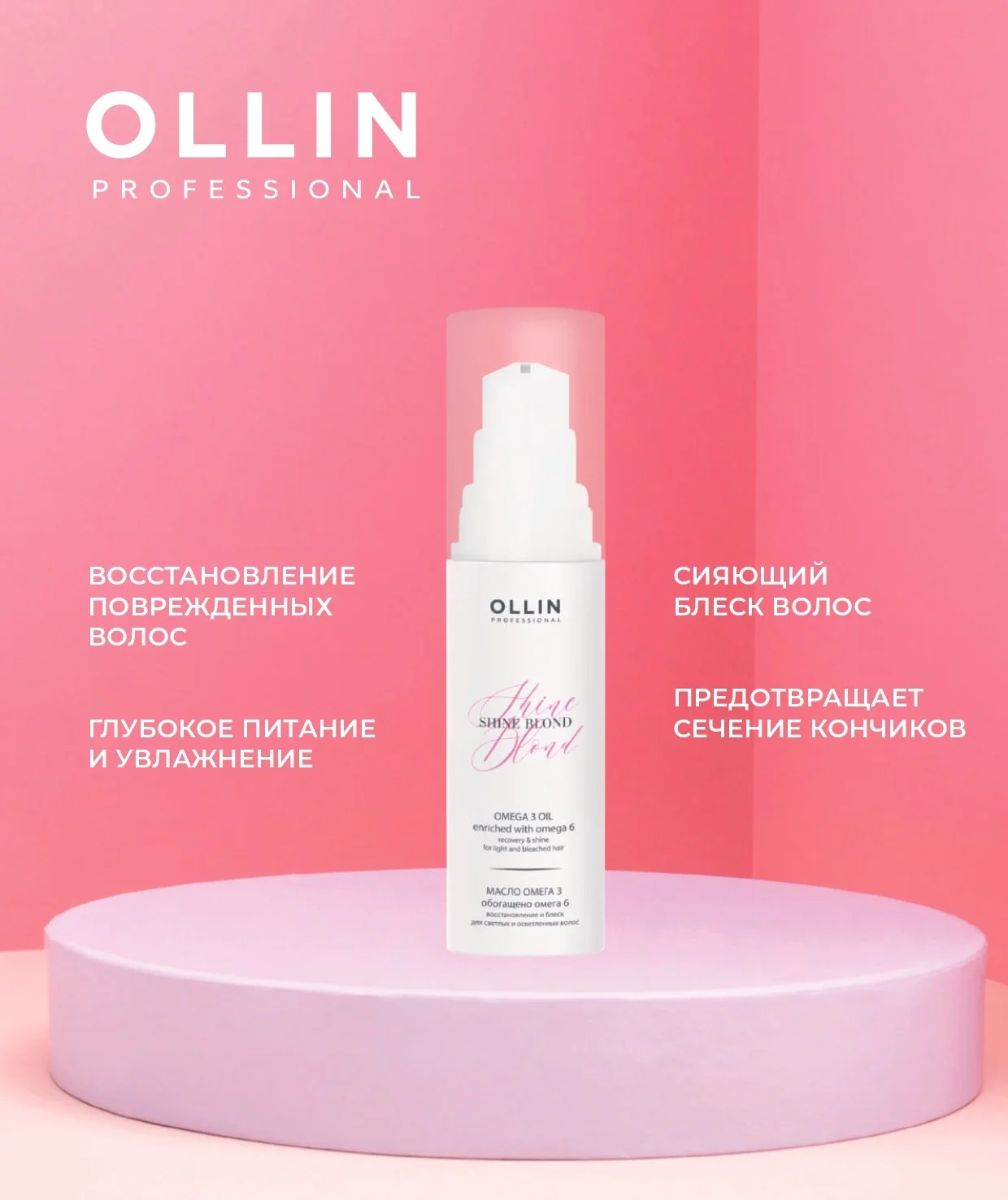 Масло Омега-3 Shine Blond