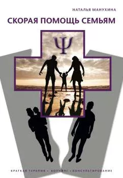 Манухина Н. М. Скорая помощь семьям Класс 1 шт
