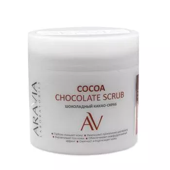 Шоколадный какао-скраб для тела Cocoa Chockolate Scrub Aravia 300 мл