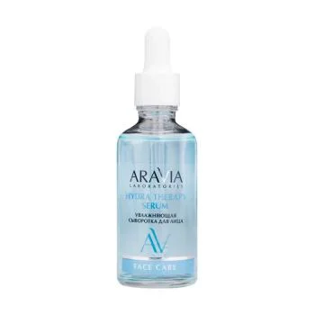 Увлажняющая сыворотка для лица с гиалуроновой кислотой HYDRA THERAPY SERUM Aravia 50 мл