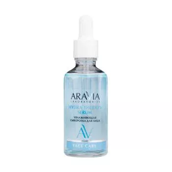 Увлажняющая сыворотка для лица с гиалуроновой кислотой HYDRA THERAPY SERUM Aravia 50 мл