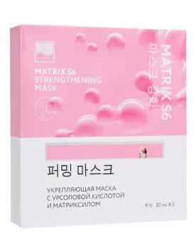 Укрепляющая маска с урсоловой кислотой и матриксилом MATRYX S6 Beauty Style
