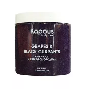 Солевой скраб Смородина и Виноград Kapous 500 мл