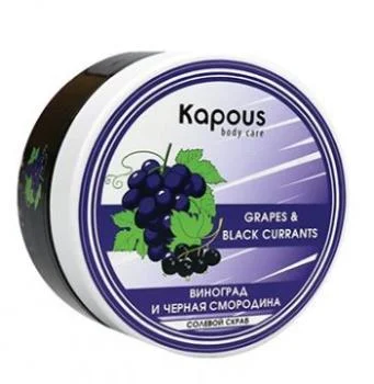 Солевой скраб Смородина и Виноград Kapous 200 мл