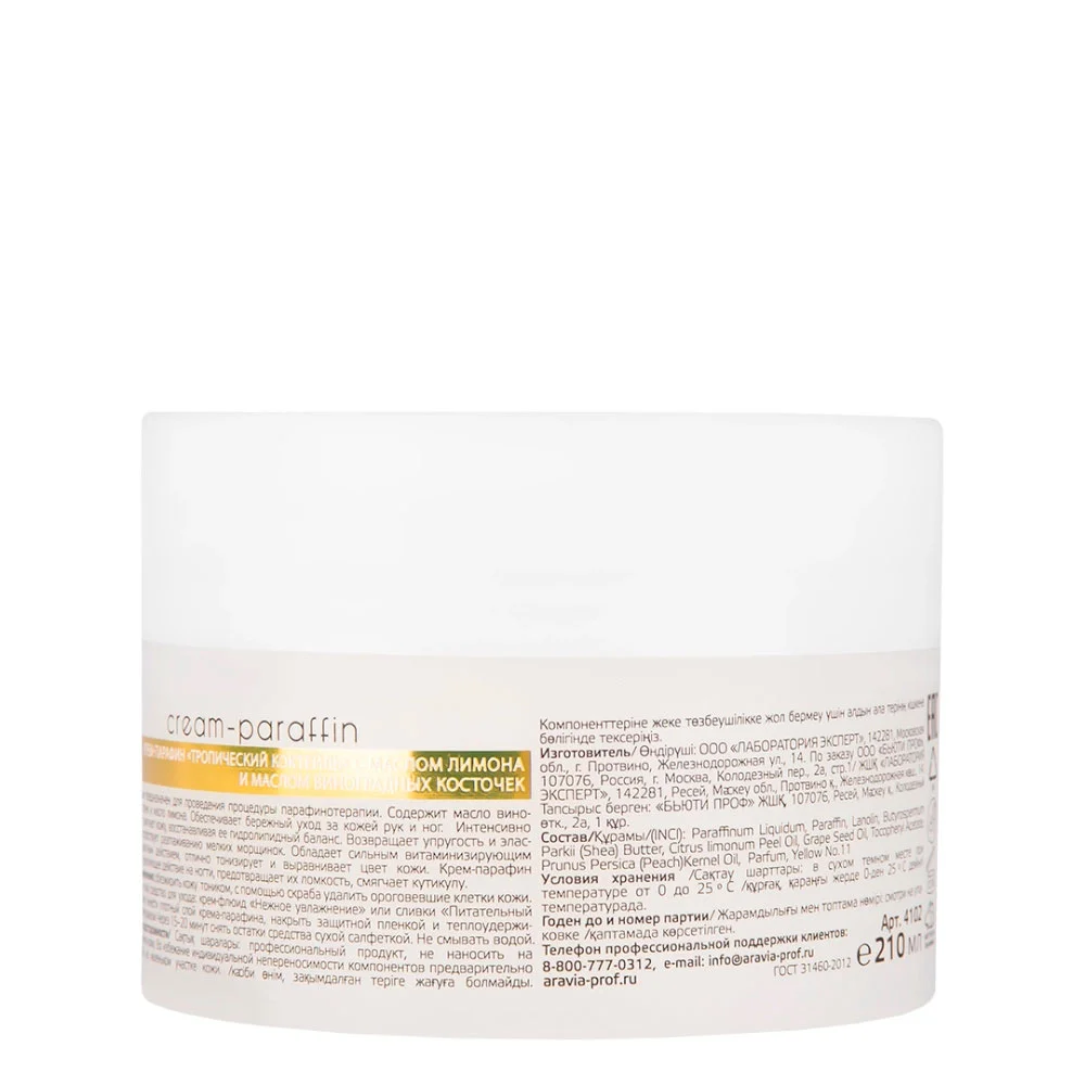 Крем-парафин Тропический коктейль с маслом лимона и маслом виноградных косточек (210 мл)