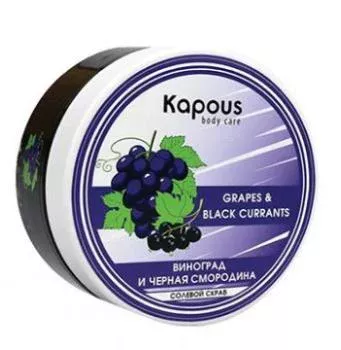Солевой скраб Смородина и Виноград Kapous 200 мл