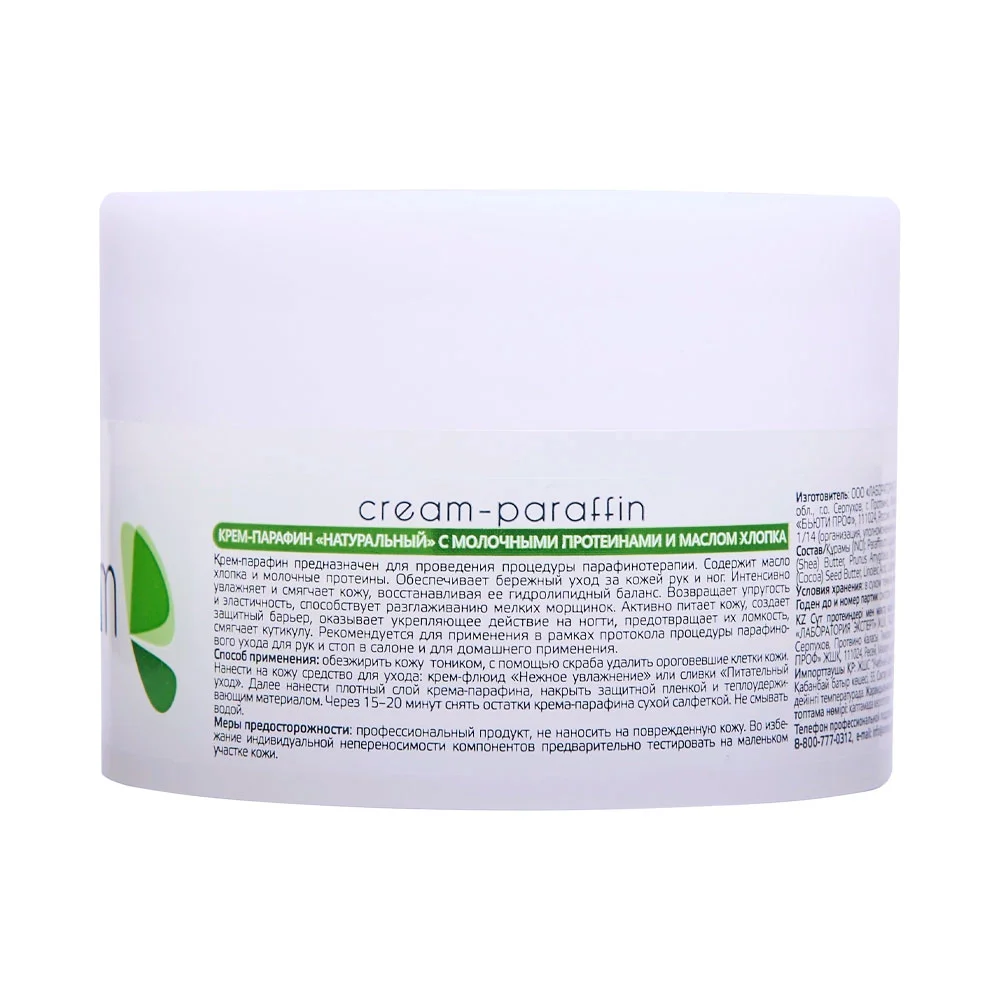 Крем-парафин Натуральный с молочными протеинами и маслом хлопка (210 мл)