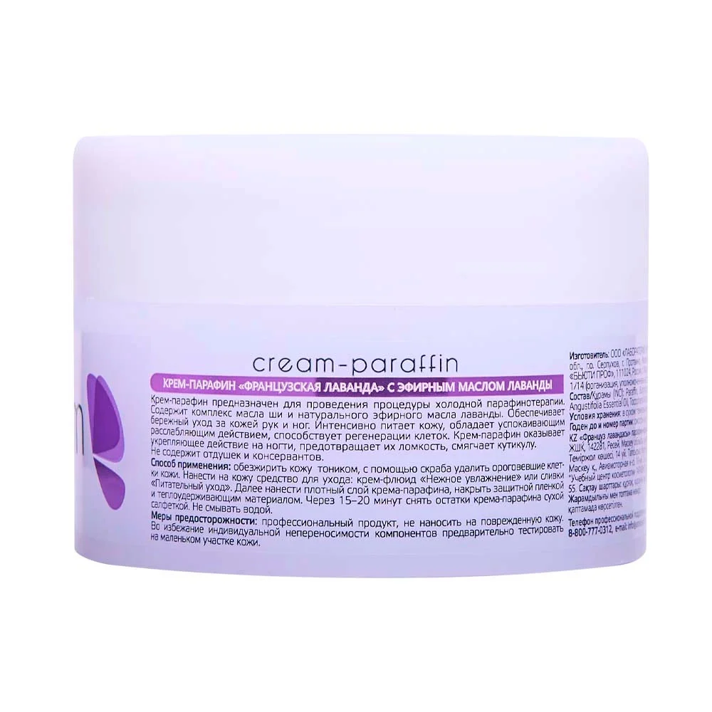 Крем-парафин Французская лаванда с маслом Ши и экстрактом лаванды (210 мл)
