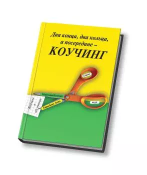 Манухина Н.М., Барыбина А.В. Два конца, два кольца, а посередине – коучинг: Коучинг в обучении Класс 1 шт