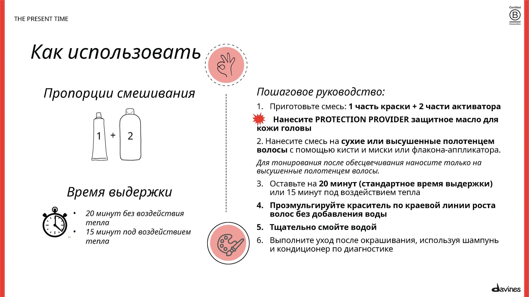 Демиперманентный щелочной краситель The Present Time