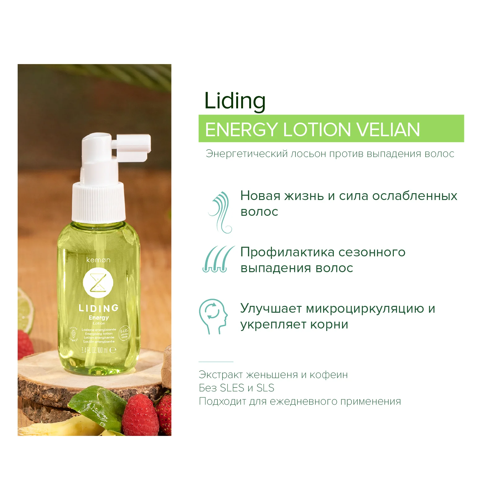 Энергетический лосьон для ломких волос, склонных к выпадению Energy Lotion Velian