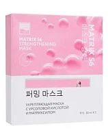 Укрепляющая маска с урсоловой кислотой и матриксилом MATRYX S6 Beauty Style