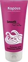 Бальзам для кудрявых волос Smooth and Curly Kapous