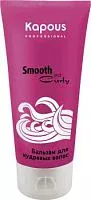 Бальзам для кудрявых волос Smooth and Curly Kapous