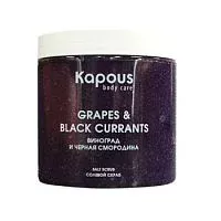Солевой скраб Смородина и Виноград (500 мл) Kapous