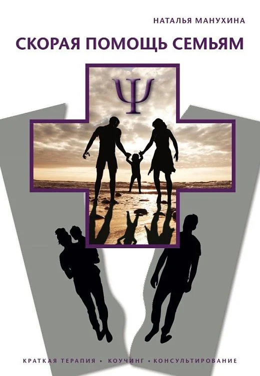 Манухина Н. М. Скорая помощь семьям