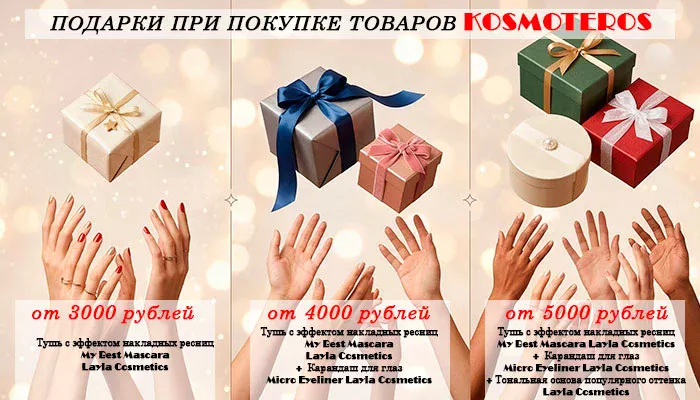ПОДАРОК ПРИ ПОКУПКЕ KOSMOTEROS