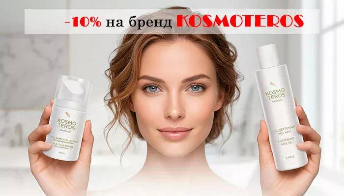 СКИДКА НА ВЕСЬ БРЕНД KOSMOTEROS