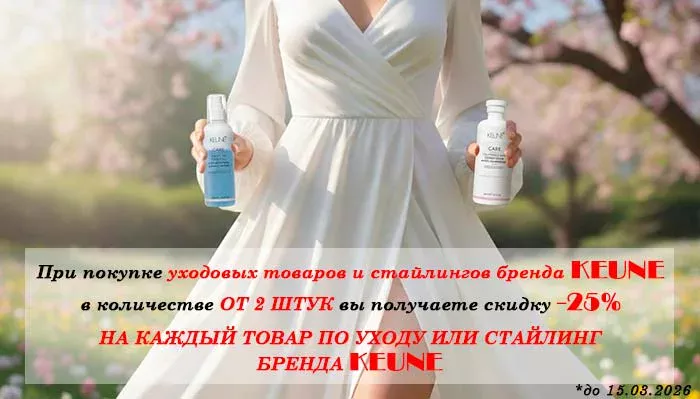 -25% НА УХОД KEUNE ОТ 2 ШТУК