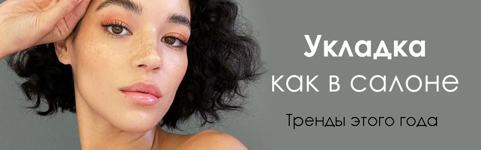 Модные укладки. Средства для укладки волос Kosmetika-proff.ru