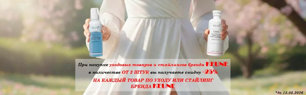 -25% НА УХОД KEUNE ОТ 2 ШТУК