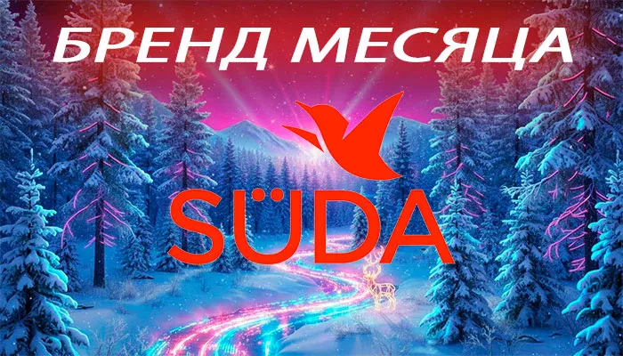 БРЕНД МЕСЯЦА SUDA