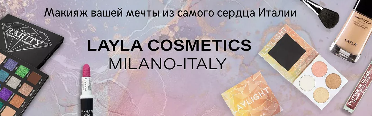 ИТАЛЬЯНСКАЯ КОСМЕТИКА LAYLA COSMETICS Kosmetika-proff.ru