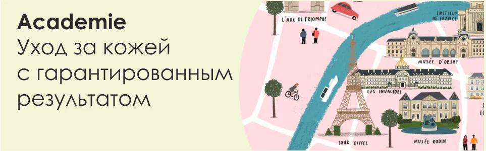  ФРАНЦУЗСКАЯ ПРОФЕССИОНАЛЬНАЯ  КОСМЕТИКА ACADEMIE ДЛЯ КОЖИ ЛИЦА И ТЕЛА Kosmetika-proff.ru