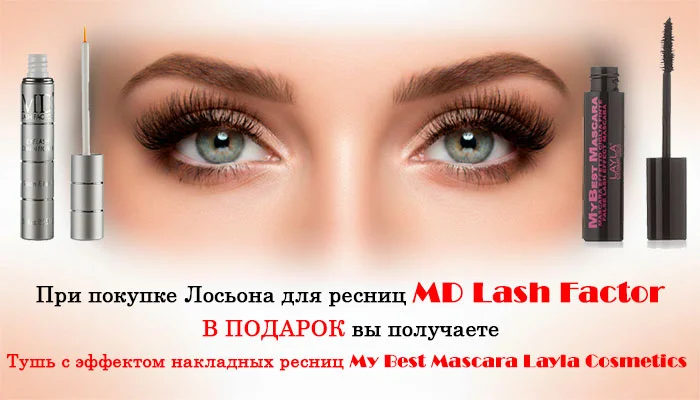 ПОДАРОК ПРИ ПОКУПКЕ MD LASH