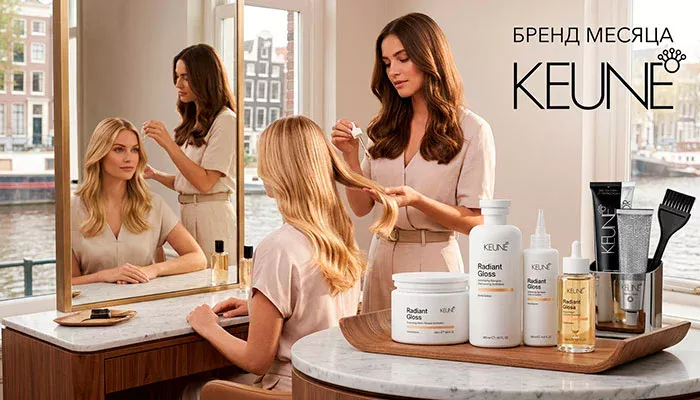 БРЕНД МЕСЯЦА KEUNE