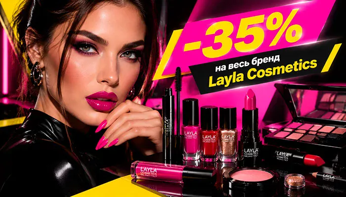 Яркая осень с Layla Cosmetics