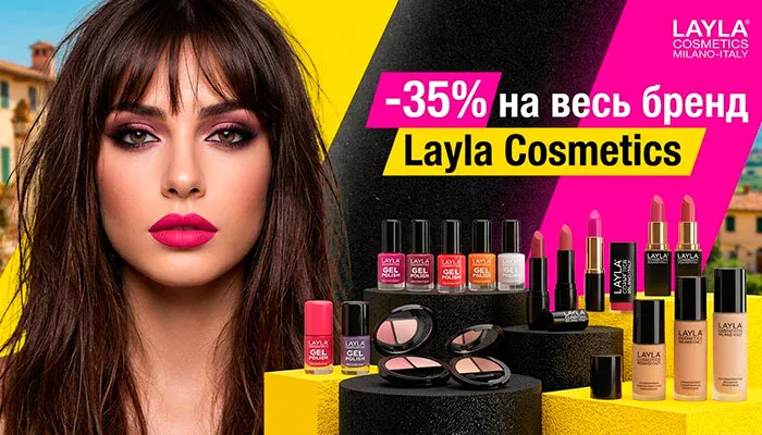 Яркая осень с Layla Cosmetics