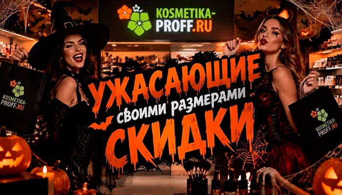 ХЭЛЛОУИНСКАЯ РАСПРОДАЖА