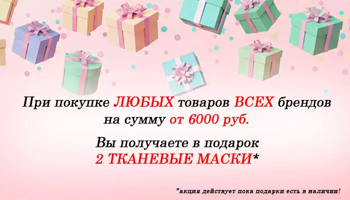 ПОДАРОК ПРИ ПОКУПКЕ