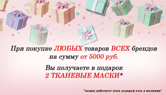 ПОДАРОК ПРИ ПОКУПКЕ