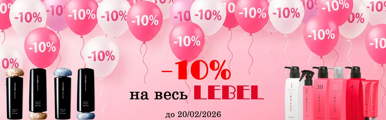 СКИДКИ НА LEBEL COSMETICS