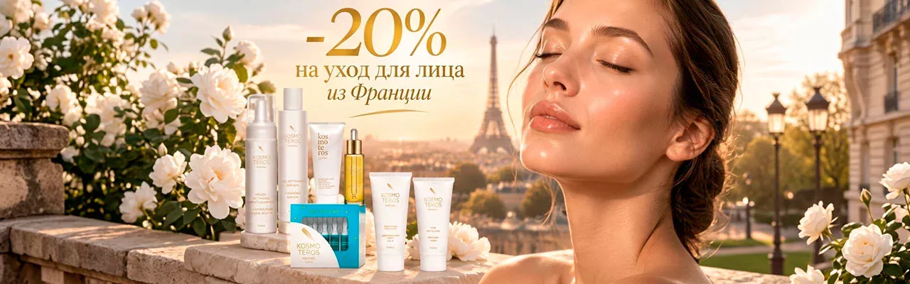 Скидки на уход для лица из Франции