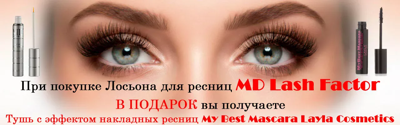 ПОДАРОК ПРИ ПОКУПКЕ MD LASH