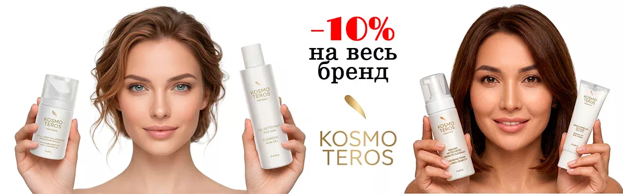СКИДКА НА ВЕСЬ БРЕНД KOSMOTEROS
