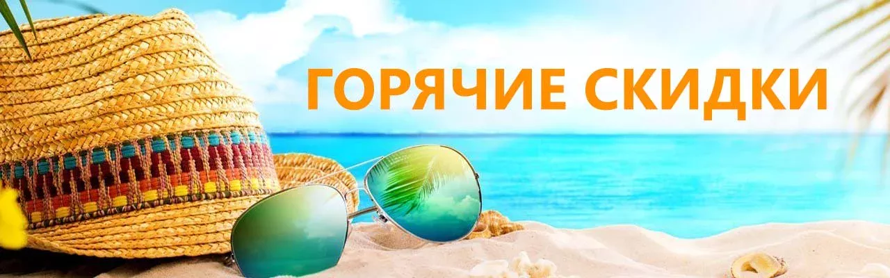 ЛЕТО НАЧИНАЕТСЯ СО СКИДОК
