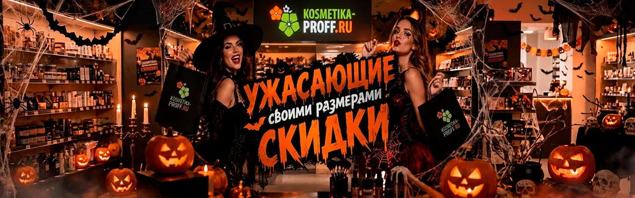 ХЭЛЛОУИНСКАЯ РАСПРОДАЖА