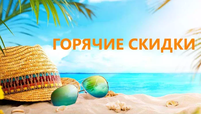 ЛЕТО НАЧИНАЕТСЯ СО СКИДОК