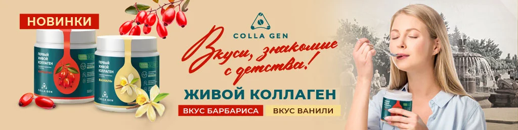 collagen_барбарис-ваниль_Косметика-Профф_1024х258.jpg