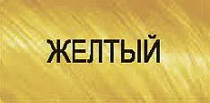 Демиперманентный щелочной краситель The Present Time (65059, 65059, желтый, 100 мл)