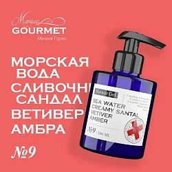 Maniac Gourmet Коллекция №9 Морская вода, Сливочный сандал, Ветивер, Амбра