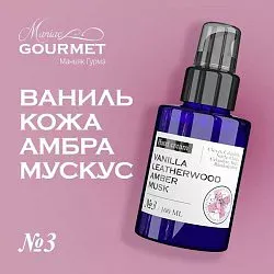 Maniac Gourmet Коллекция №3 Ваниль, Кожа, Амбра, Мускус