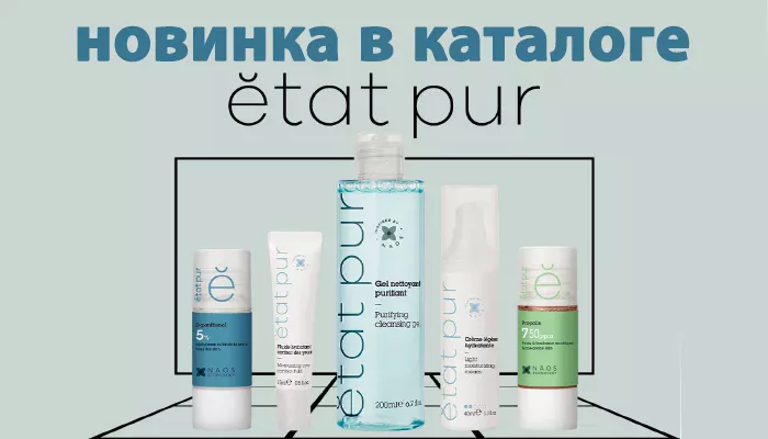 НОВИНКА ИЗ ФРАНЦИИ - ETAT PUR