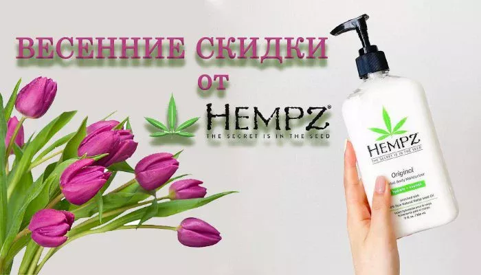 ВЫГОДНО С HEMPZ